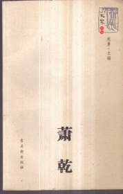 大家文丛 萧乾