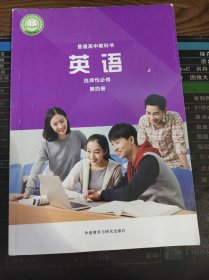 普通高中教科书 英语 选择性必修 第四册 二手书