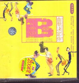 血型决定你 B型（1书+1CD）