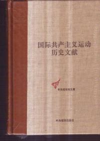 国际共产主义运动历史文献 45（精装）