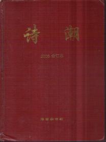 诗潮 2006合订本（精装）