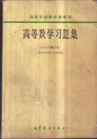 高等数学习题集 1965年修订本（二手书）