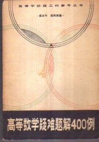 高等数学疑难题解400例