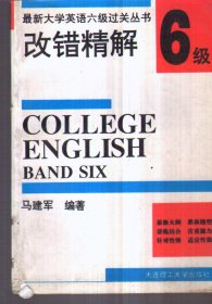 大学英语等级考试典型题精讲精练六级词汇改