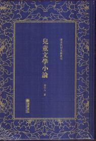 清末民初文献丛刊 儿童文学小论（精装）