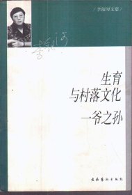 李银河文集 生育与村落文化一爷之孙