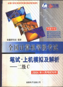 全国计算机等级考试 笔试 上机模拟及解析 二级C 2004年9月考试专用（带盘）