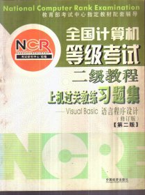 全国计算机等级考试上级过关教练习题集：二级教程Visual Basic语言程序设计 第二版