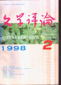 文学评论 1998年第2期（二手书）