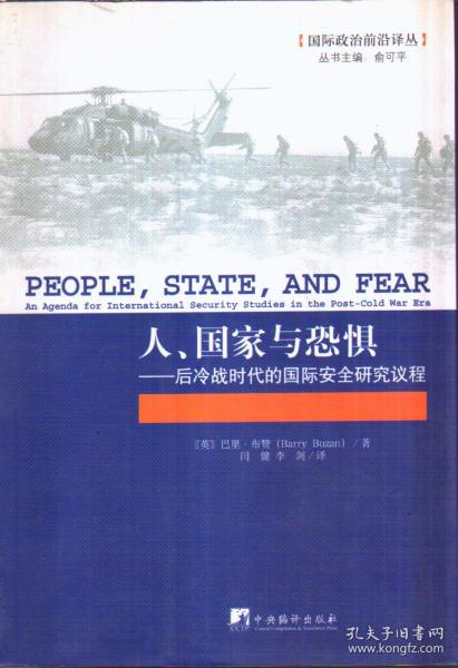 人、国家与恐惧：后冷战时代的国际安全研究议程