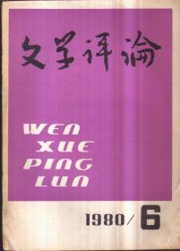 文学评论 1980年第6期（二手书）