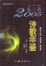 东三省诗歌年鉴（2005年卷）