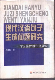 现代汉语句子生成问题研究：一个以词序为样本的探索