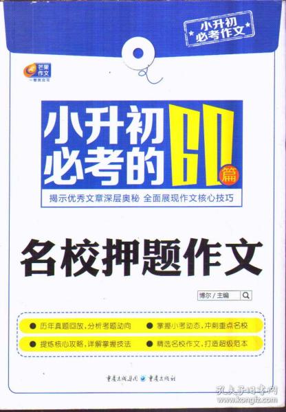 芒果作文·小升初必考作文：小升初必考的60篇名校押题作文