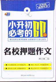 芒果作文·小升初必考作文：小升初必考的60篇名校押题作文