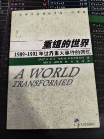 重组的世界：1989-1991年世界重大事件的回忆