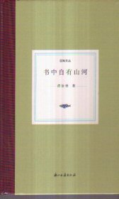 日知文丛 书中自有山河（精装）