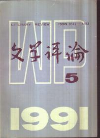 文学评论 1991年第5期（二手书）