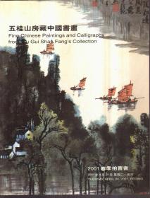 中国嘉德2001春季拍卖会 五桂山房藏中国书画