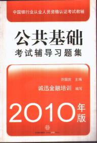 2010中国银行业从业人员资格认证考试教辅 公共基础考试辅导习题集