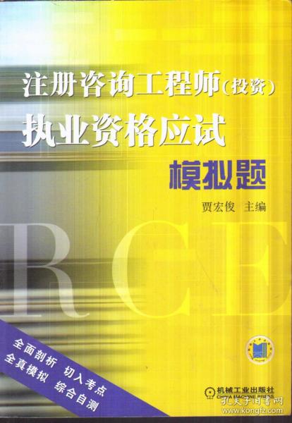 注册咨询工程师（投资）执业资格应试模拟题