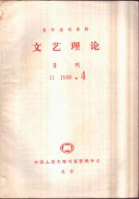 复印报刊资料文艺理论 月刊 1988年3、4、8、9期合售