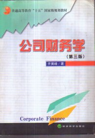 公司财务学（第三版）二手书
