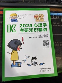 2024心理学考研知识精讲
