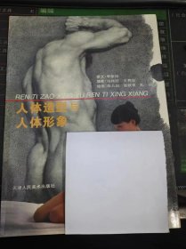 人体造型与人体形象