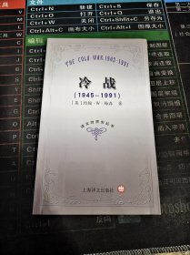 译文世界史丛书 冷战 1945-1991