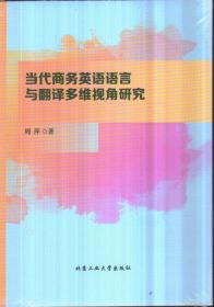 当代商务英语语言与翻译多维视角研究