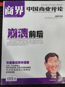 商界 中国商业评论 2007年4月 总第216期