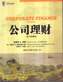公司理财（原书第9版）