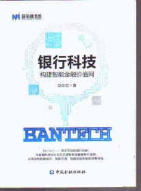 银行科技：构建智能金融价值网