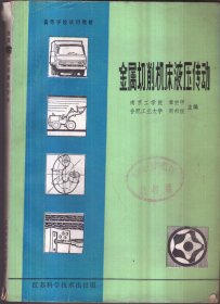 金属切削机床液压传动