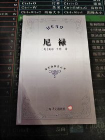 译文世界史丛书 尼禄