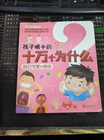 孩子眼中的十万个为什么 我们可爱的身体