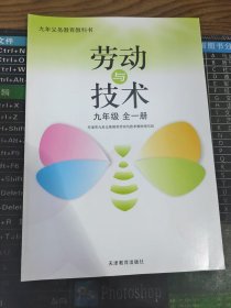 九年义务教育教科书 劳动与技术 九年级 全一册