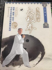 多元循环太极拳（带1光盘）
