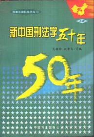 新中国刑法学五十年（上中下册）