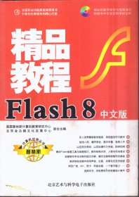 中文版 Flash 8 精品教程（无盘）