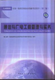 一级建造师 通信与广电工程管理与实务（无盘）