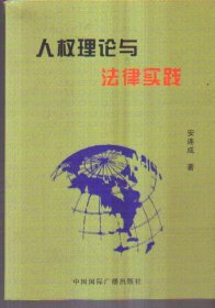 人权理论与法律实践