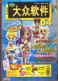 大众软件 半月刊 2005.04 No.189