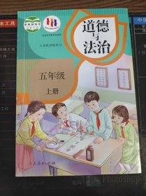 义务教育教科书 道德与法治 五年级 上册 二手书