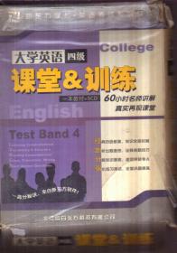 大学英语四级课堂&训练（一本教材+5CD）