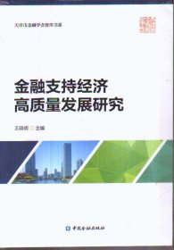 金融支持经济高质量发展研究