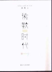 名家自选经典书系 读数时代
