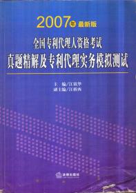 2007年全国专利代理人资格考试真题精解及专利代理实务模拟测试