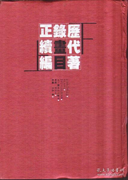 历代著录画目正续编（全二册）